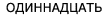 odinnad(ts)at - 11, better looking in
Cyrillic